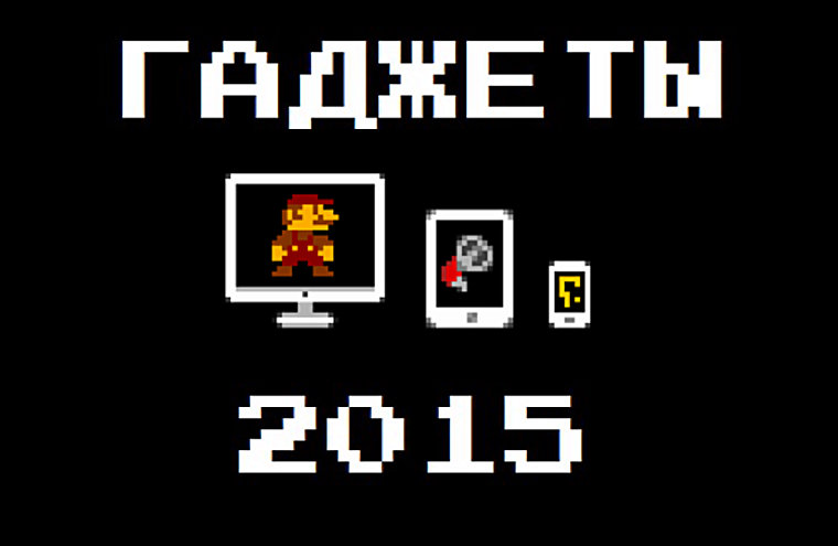 В 2015-м году в тренде будет умная, но малоизвестная техника