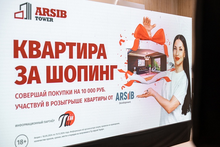 Покупай и выигрывай! Среди покупателей МФК «Арсиб Тауэр» разыграют квартиру