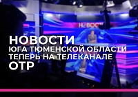 Новости районов Тюменской области теперь в «цифре» на ОТР