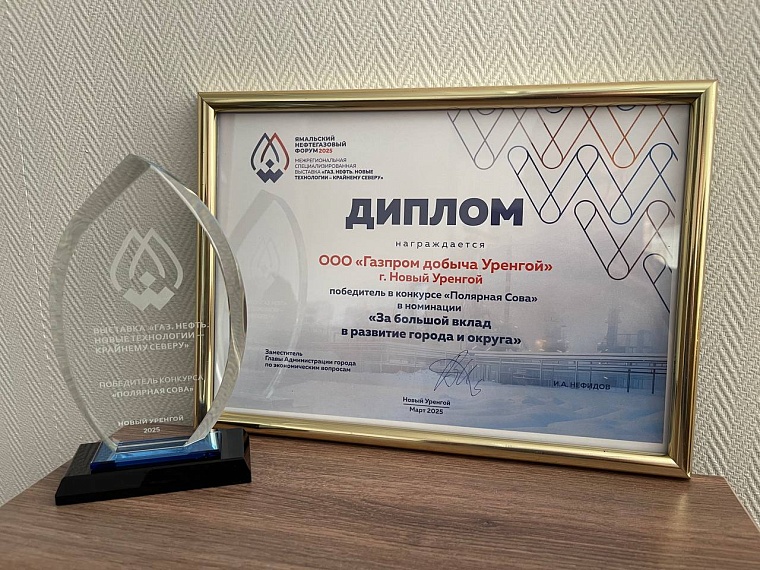 Награда «Газпром добыча Уренгой» в номинации «За большой вклад в развитие города и округа»