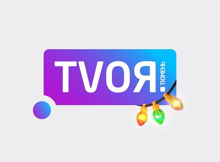 Тюменцам предлагают записать видеопоздравление родному городу