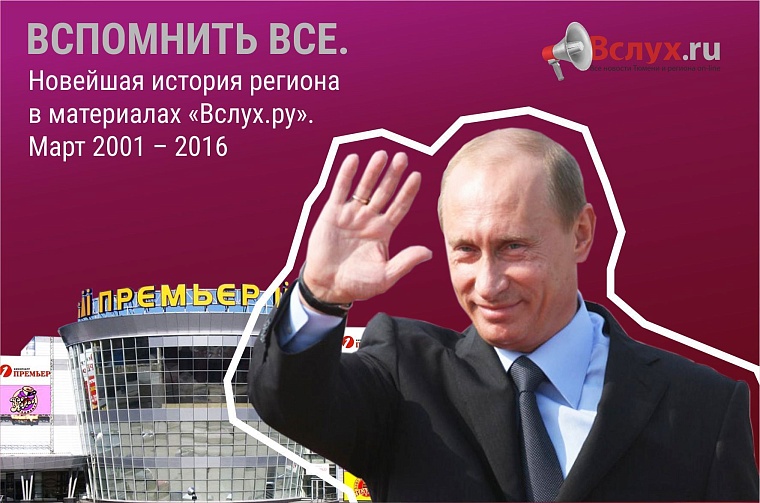 Вспомнить все. Новейшая история региона в материалах «Вслух.ру». Март 2001 – 2016