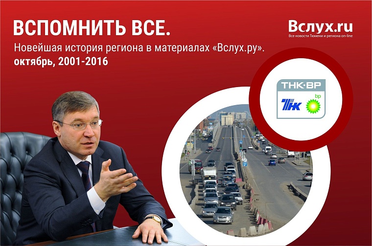 Вспомнить все. Новейшая история региона в материалах «Вслух.ру». Октябрь 2001 – 2016