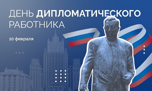 Владимир Якушев: Дипломатия – это искусство, требующее больших знаний и опыта