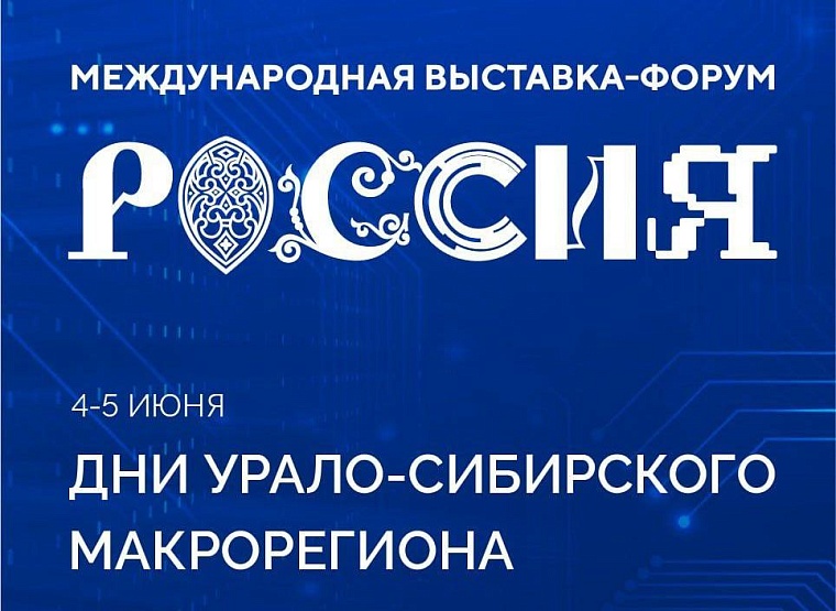 Главы регионов УрФО представят перспективные проекты на выставке "Россия"