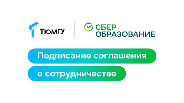 Соглашение в области ИИ подпишут ТюмГУ и СберОбразование