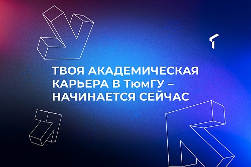 Начни академическую карьеру в ТюмГУ