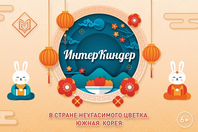 С культурой Южной Кореи маленькие тюменцы познакомятся в библиотеке