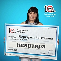 Повар из Тюмени выиграла в лотерею квартиру