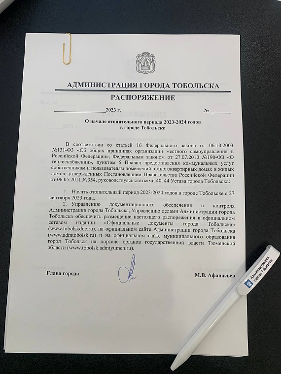 Распоряжение о начале отопительного сезона в Тобольске. Фото: телеграм-канал Максима Афанасьева
