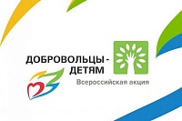 Тюменская область вошла в число лидеров акции «Добровольцы — детям»