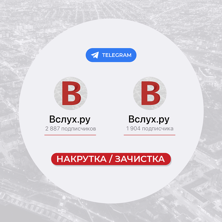 Хакеры попытались накрутить ботов в Telegram-канале "Вслух.ру"