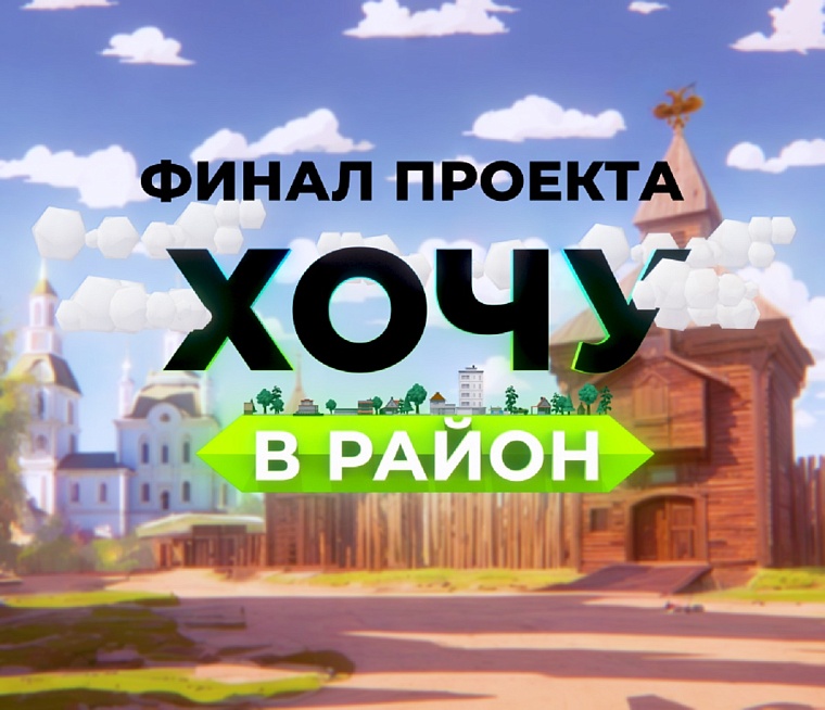 «Хочу в район!»: финал телепроекта покажут в эфире «Тюменского времени» 7 сентября
