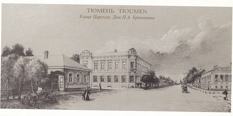 Улица Царская, конец XIX века. В центре – дом купца Брюханова, напротив – особняк Гилёвых, виднеется их сад, который доходил до Александровской площади. Художник В. Воробьев. (сувенирная открытка)