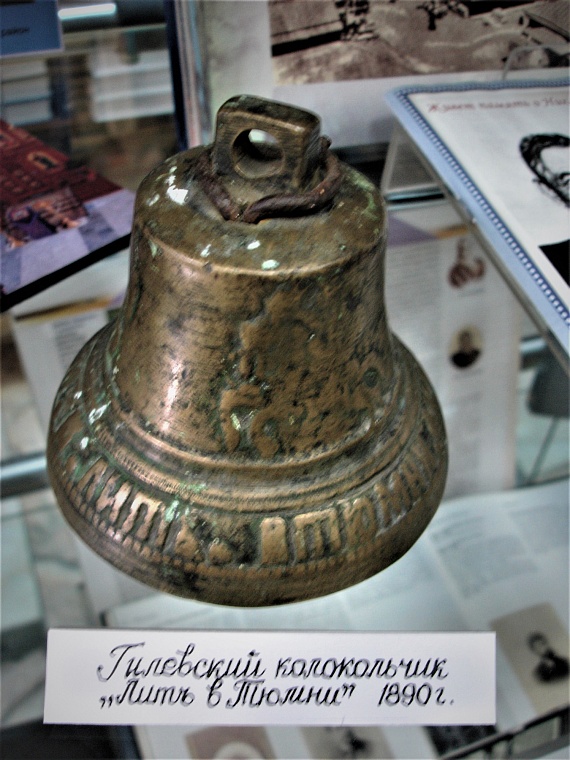 Гилёвский колокольчик «Лит в Тюмени», 1890 г.