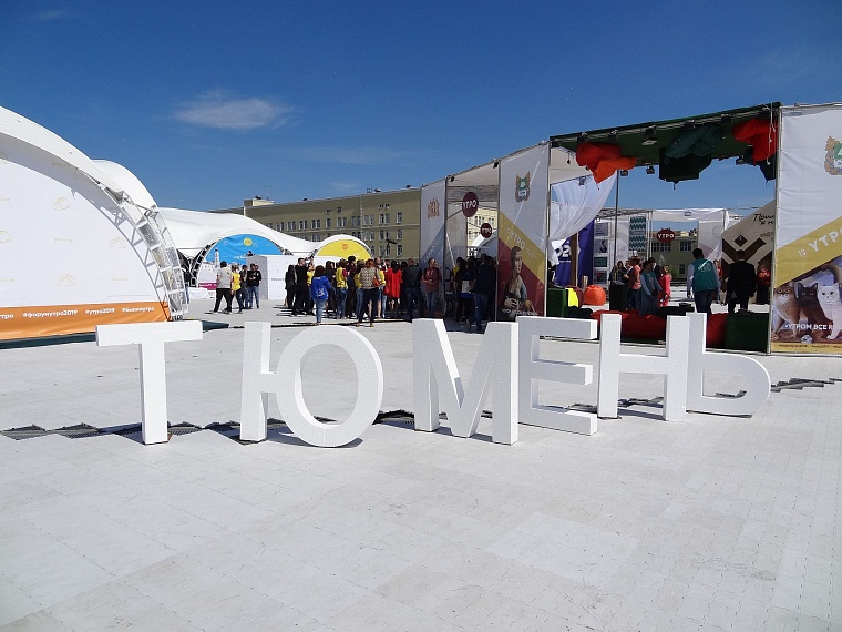 «Чтобы идеи стали проектами»: в Тюмени торжественно открылся форум «Утро»