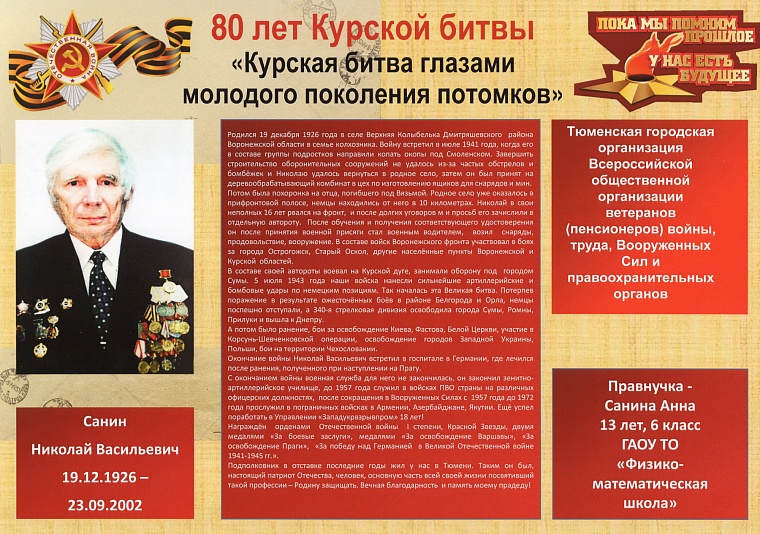 Тюменцы в Курской битве: Николай Санин ушел на фронт в 16 лет