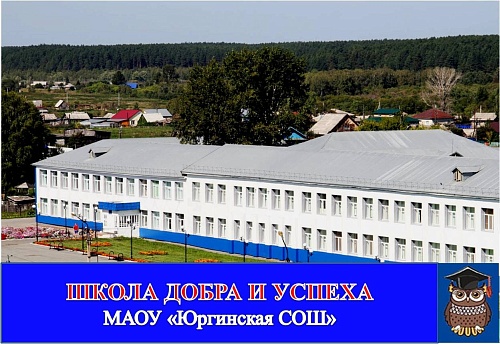 Юргинская школа стала полуфиналистом Всероссийского конкурса «Классная география»