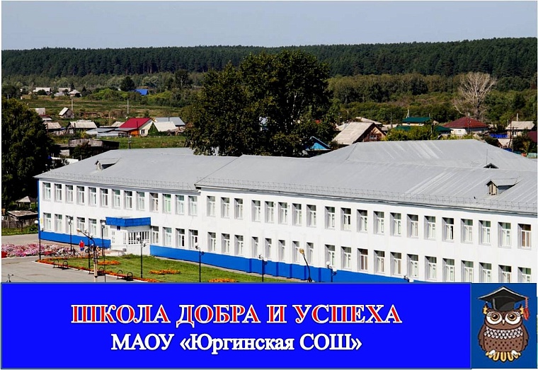 Юргинская школа стала полуфиналистом Всероссийского конкурса «Классная география»