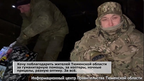 Бойцы в зоне СВО поблагодарили тюменцев за гуманитарную помощь