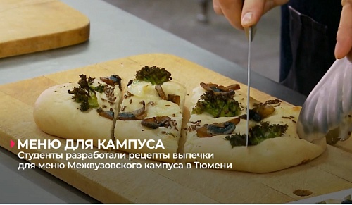 Студенты разработали рецепты блюд для будущего кампуса Тюмени