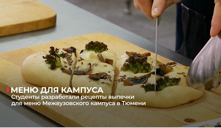 Студенты разработали рецепты блюд для будущего кампуса Тюмени