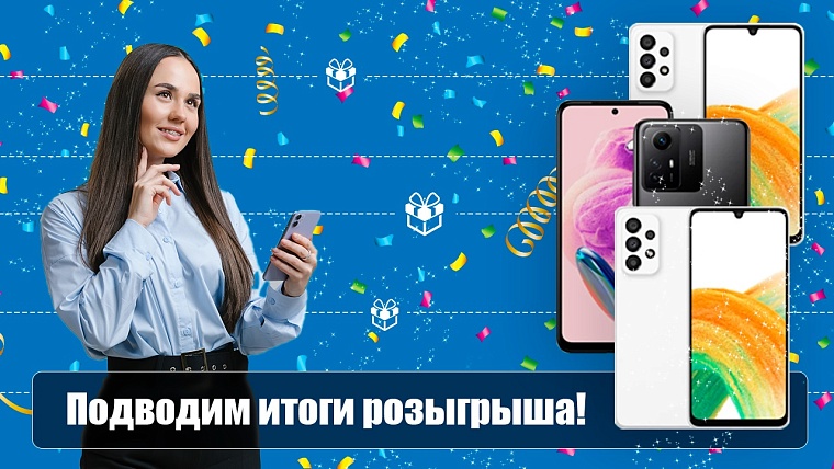 «Газпром энергосбыт Тюмень» подвел итоги розыгрыша смартфонов среди абонентов