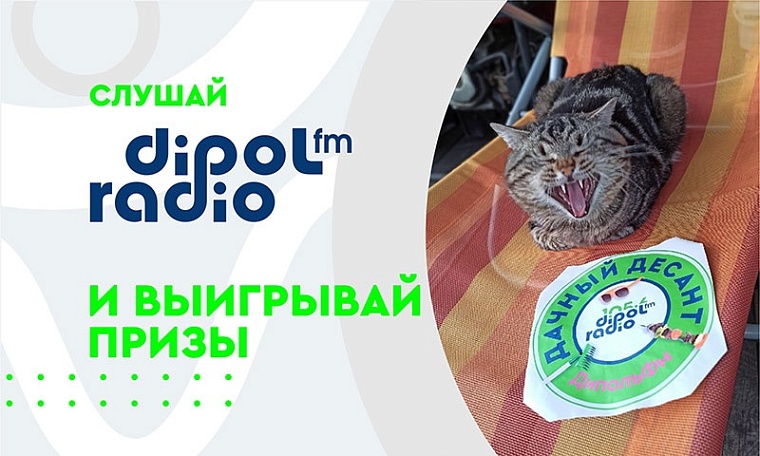 Победители "Дачного десанта" Dipol FM выиграли кухню мечты и бассейн