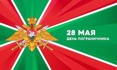 Полпред Владимир Якушев поздравил пограничников с профессиональным праздником