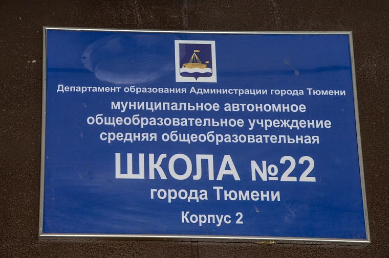 Александр Моор подписал распоряжение о выделении средств на ремонт интерната в Ишиме и школы в Тюмени