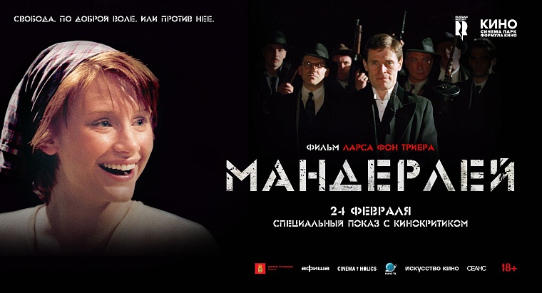 К 65-летию Ларса фон Триера "Синема Парк" покажет «Мандерлей»