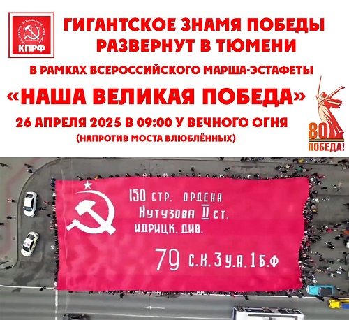 В Тюмени развернут копию Знамени Победы