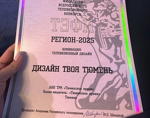 Телеканал «Твоя Тюмень» отмечен жюри Всероссийского телевизионного конкурса «ТЭФИ-Регион»