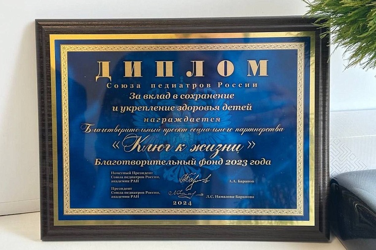 Тюменский проект «Ключ к жизни» награжден дипломом Союза педиатров России