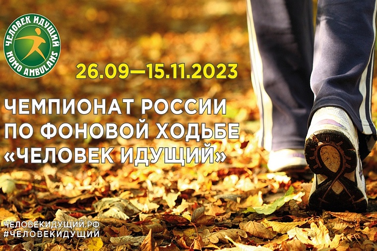 «Человек идущий»: тюменцам предлагают дошагать до победы, собрав команду