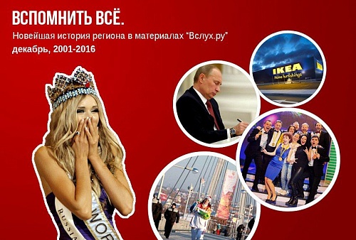 Вспомнить все. Новейшая история региона в материалах «Вслух.ру». Декабрь 2001 – 2016