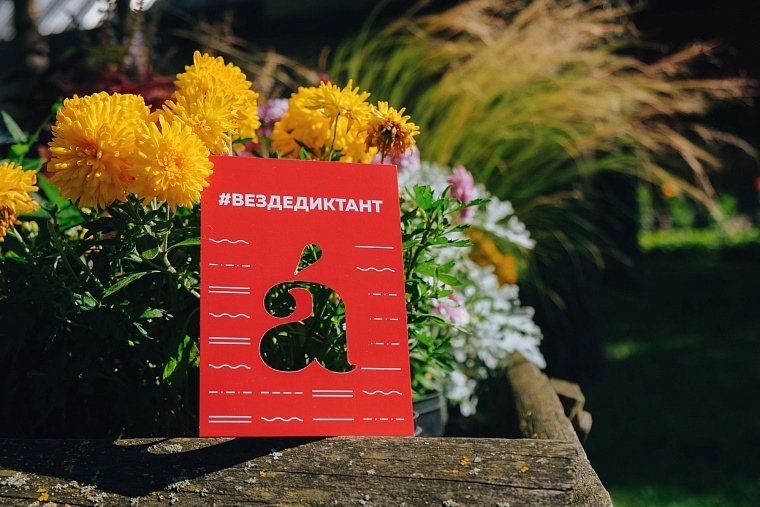 10.04.2021. Тотальный диктант в Тюмени