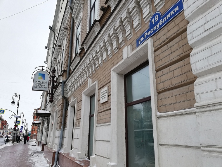 Тюменский государственный институт культуры. Фото: Вслух.ру