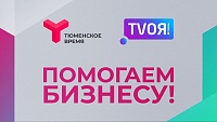 Телеканал «Тюменское время» запускает проект «Помогаем бизнесу»