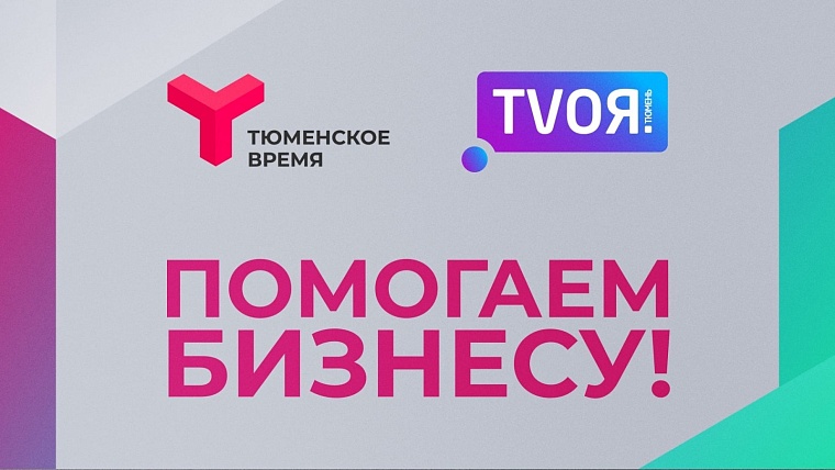 Телеканал «Тюменское время» запускает проект «Помогаем бизнесу»