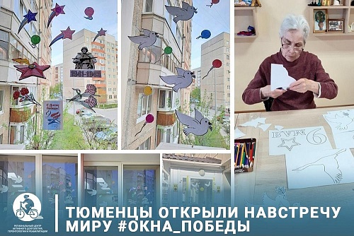 Тюменцы присоединяются к акции #ОКНА_ПОБЕДЫ