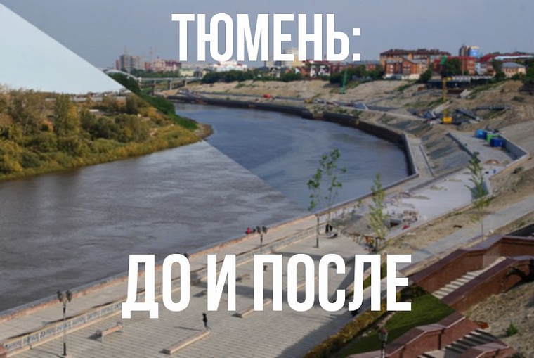 Тюмень: до и после