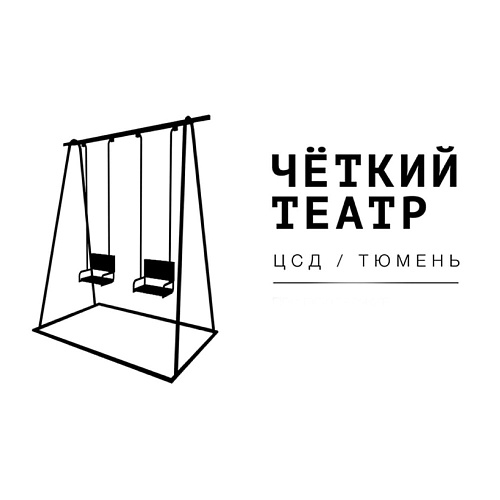 Тюменский "Четкий театр" заявил о возможном закрытии