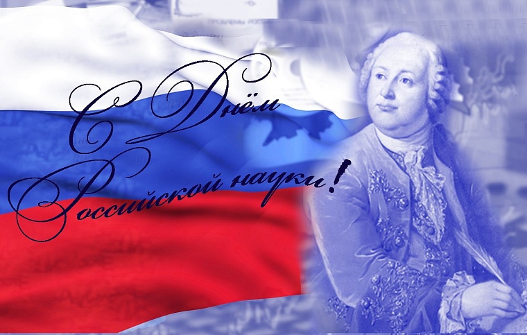 День российской науки отметят конференцией и выставкой