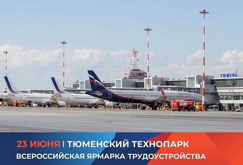 Аэропорт Рощино представит на ярмарке трудоустройства свои вакансии