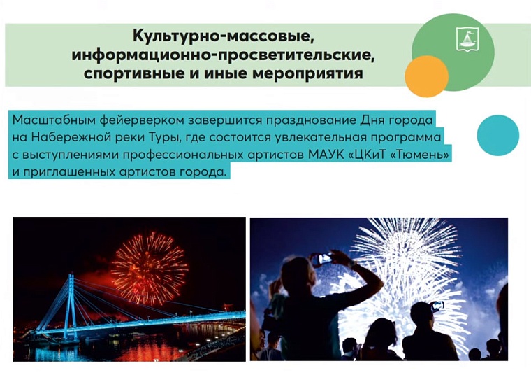 Фейерверк на День города Тюмени будет согласовываться по безопасности