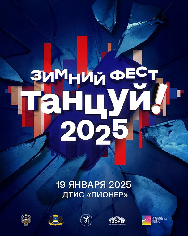 В Тюмени во второй раз состоится зимний фестиваль хип-хопа «Танцуй!»