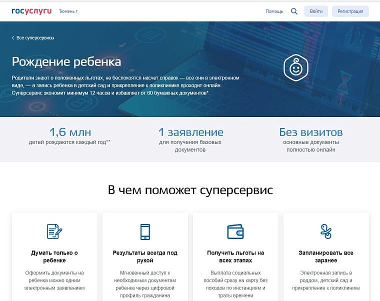 Первое "цифровое" рождение зарегистрировано 30 июля в Тюменской области