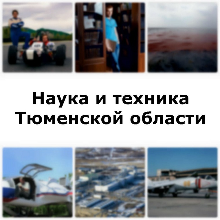 Топ-10 достижений тюменской науки и техники