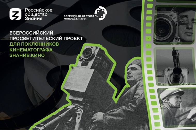 Кинолекторий Общества «Знание» на Всемирном фестивале молодежи-2024 познакомит гостей с достижениями кинематографа